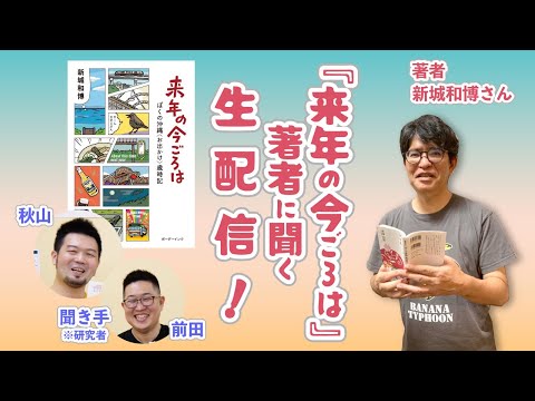 看護学科 【著者に聞く生配信！】新城和博著『来年の今ごろは　ぼくの沖縄〈お出かけ〉歳時記』