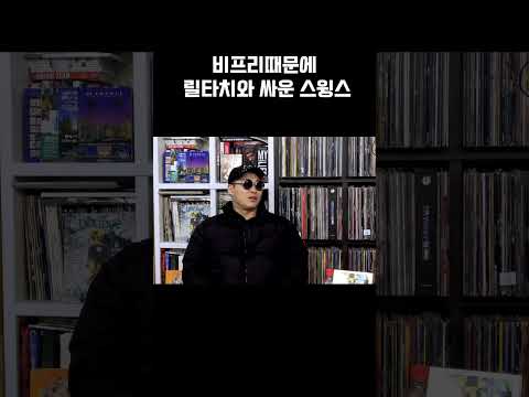 비프리때문에 릴타치와 싸운 스윙스