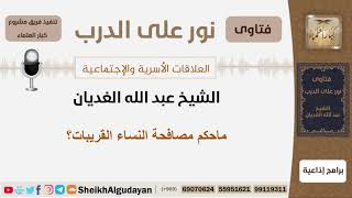 صورة ماحكم مصافحة النساء القريبات؟ الشيخ الغديان - مشروع كبار العلماء