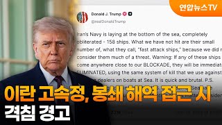 트럼프 이란 고속정, 봉쇄 해역 접근 시 제거 / 연합뉴스TV (YonhapnewsTV)