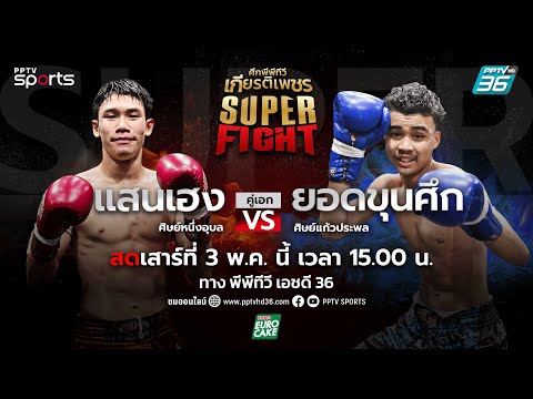 ศึกพีพีทีวี เกียรติเพชร SKS Super Fight