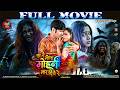 का तैं मोला मोहनी मार दिये रे Mohini CG Film New Chhat