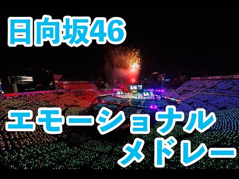 日向坂46グッとくるメドレー　emotional sounds of HINATAZAKA