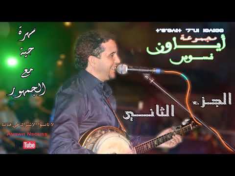 Groupe Ayawn Nsouss - Soirée Live - 2ème partie | مجموعة أياون نسوس - سهرة حية - الجزء الثاني