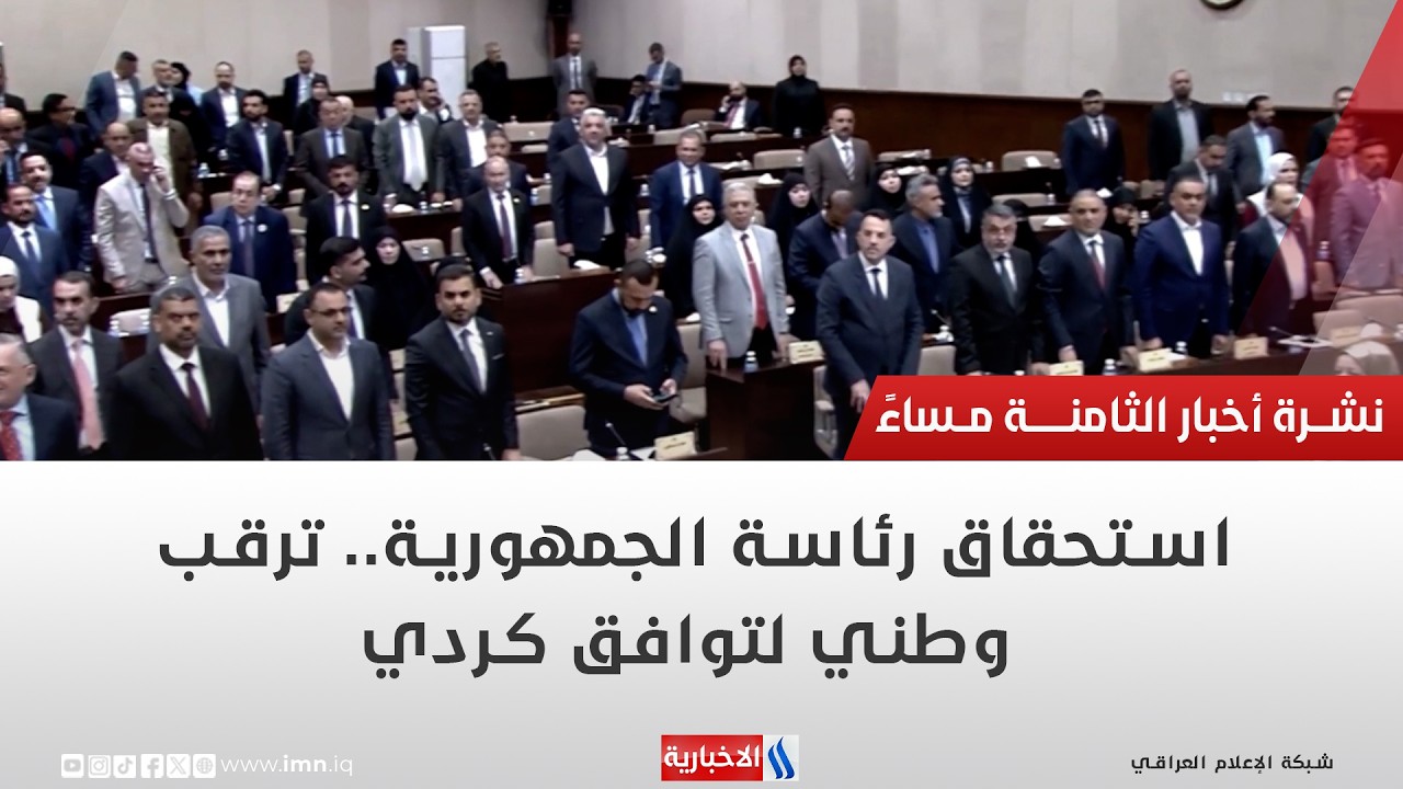 فيديو | استحقاق رئاسة الجمهورية.. ترقب وطني لتوافق كردي | تقرير ميثم الجناحي
