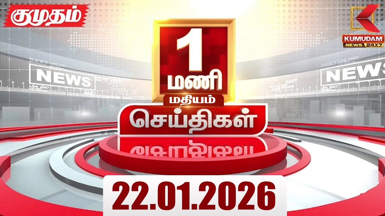Headlines Now | 1 PM Headlines | 22 JAN 2026 | Tamil News Today | Latest News |TVK Vijay | BJP | DMK
