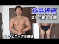 【減量経過】有酸素で効率よく脂肪を燃やす心拍数は？ケトジェニックダイエット8週間目終了【Q&A】