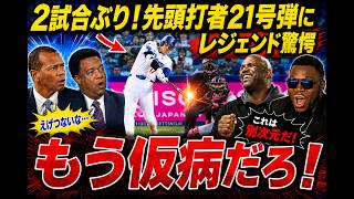 【大谷翔平】2試合ぶり逆方向21号！🔥 膝の炎症を吹き飛ばす先頭打者アーチにレジェンド騒然！