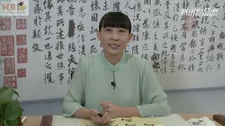 毛笔书法教学/单元3-31 竖折折钩、横折折折钩（下）