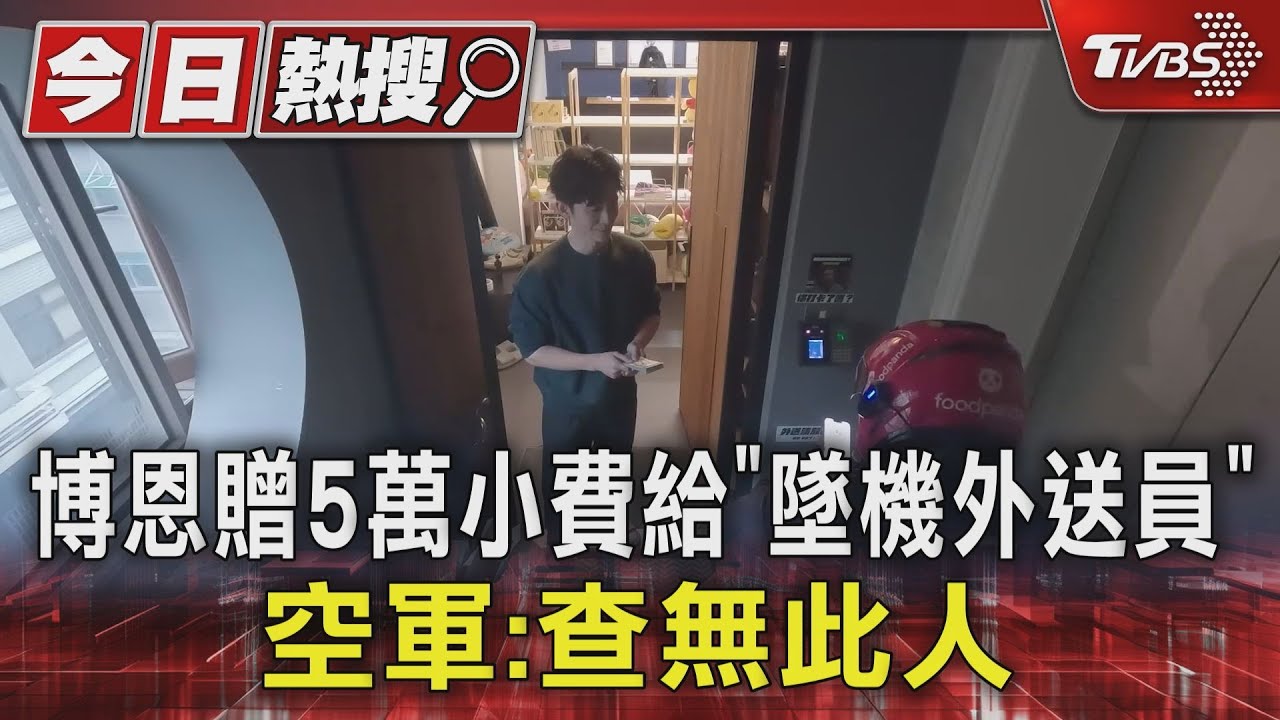 博恩贈5萬小費給墜機外送員　 空軍：查無此人