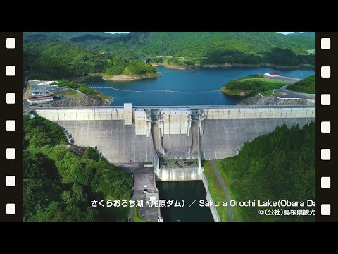 【空撮】さくらおろち湖（尾原ダム）＠島根県観光連盟