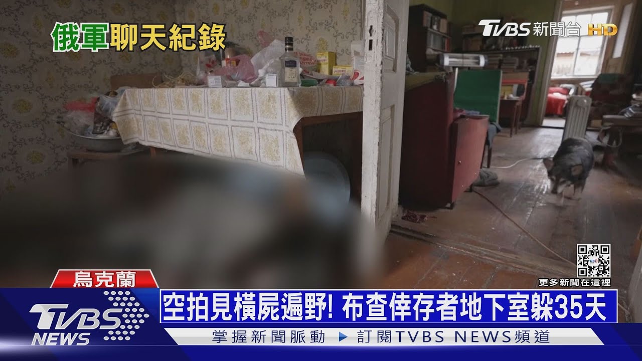 大屠殺前影像曝光! 俄軍如惡幫橫闖布查民宅
