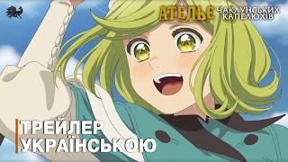 Ательє чаклунських капелюхів - трейлер українською