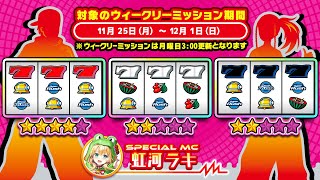 【パチスロハイパーラッシュ】スロプラNEXT🌈ウィークリーミッション～コーナー紹介①～【虹河ラキ】