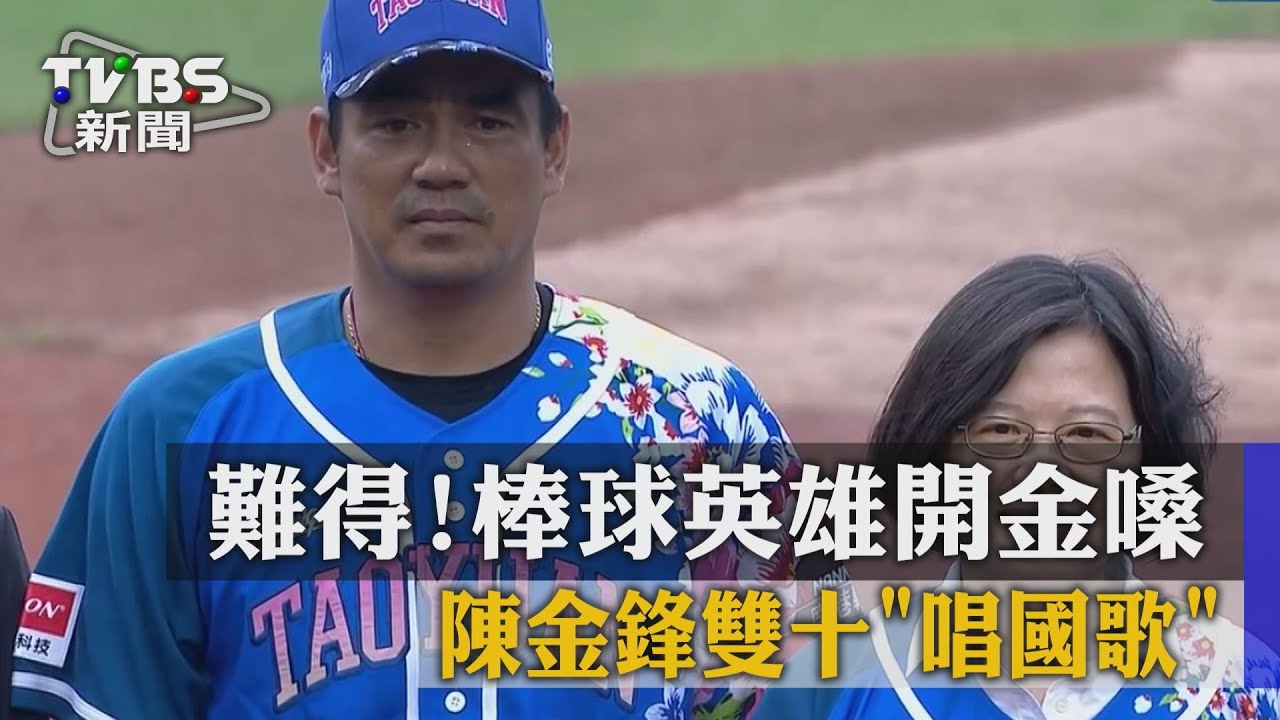 難得！棒球英雄開金嗓　陳金鋒雙十「唱國歌」