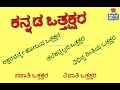 Learn Kannada | Kannada ottakshara | ಕನ್ನಡ ಒತ್ತಕ್ಷರ | ಒತ್ತಕ್ಷರಗಳು |