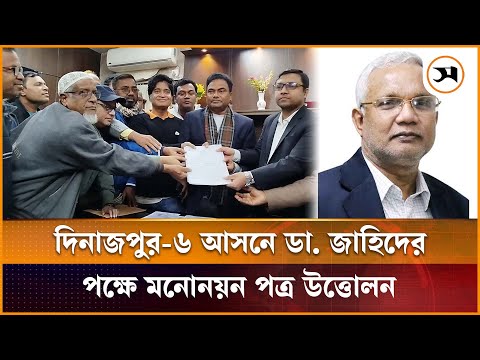 দিনাজপুর-৬ আসনে ডা. জাহিদের পক্ষে মনোনয়ন পত্র উত্তোলন