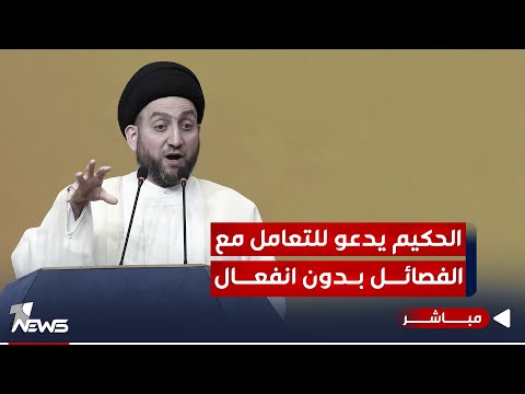 شاهد بالفيديو.. الحكيم يدعو للتعامل مع الفصائـل بدون انفعال: يجب احتواؤها للاندماج سياسيا | اخبار المنتصف 2023/10/11