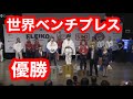 世界ベンチプレス選手権83kg級jr優勝【2015年】