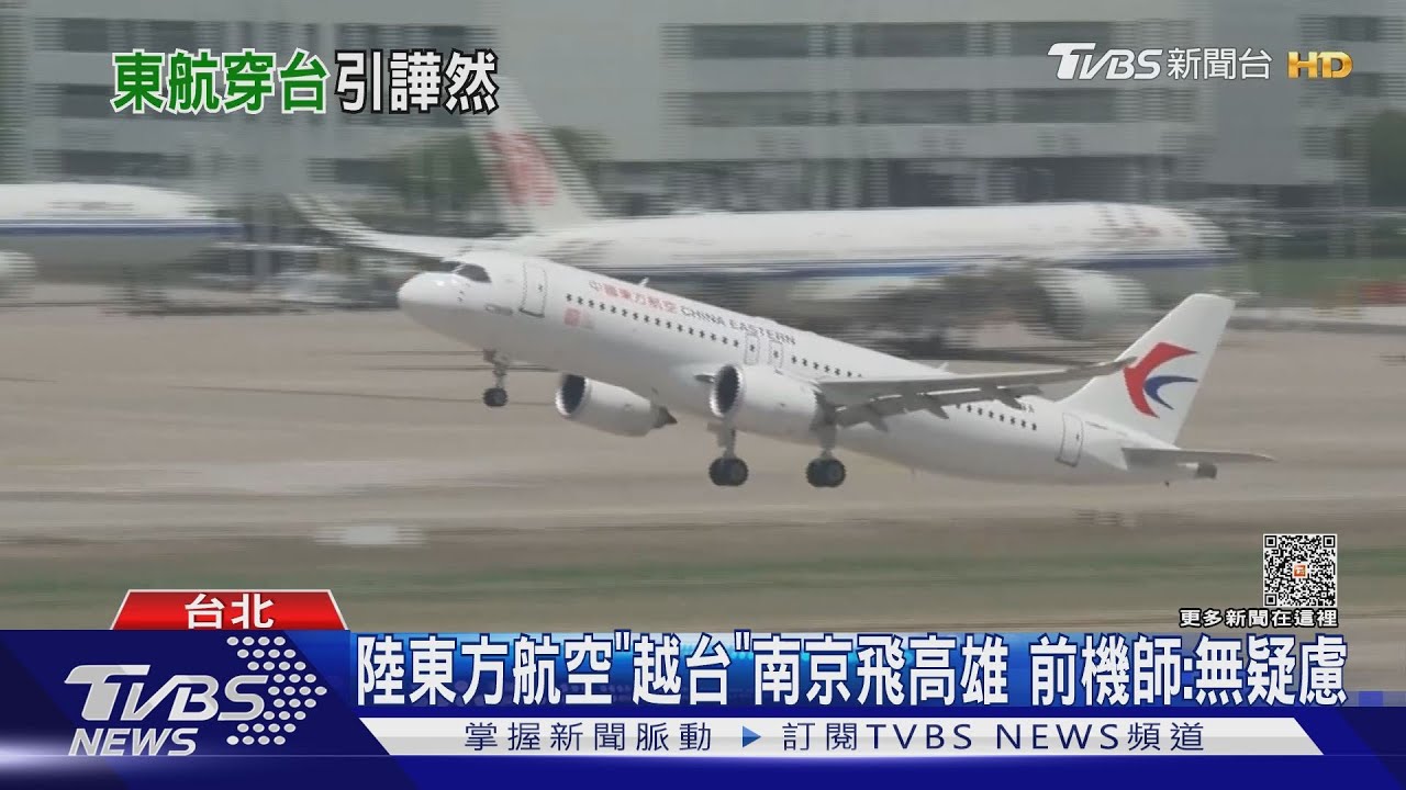 陸東方航空「越台」南京飛高雄　前機師：無疑慮