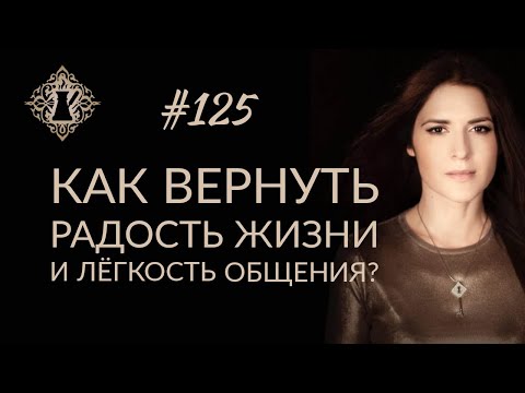 ПОЧЕМУ МНЕ ТЯЖЕЛО ОБЩАТЬСЯ С ЛЮДЬМИ? Как вернуть радость жизни? #Адакофе 125