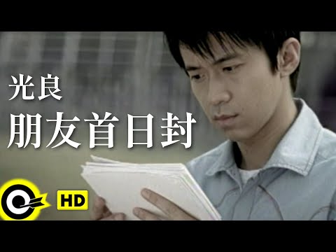 光良 Michael Wong【朋友首日封 First-day-issued friend】Official Music Video