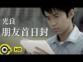 光良 Michael Wong【朋友首日封 First-day-issued friend】Official Music Video
