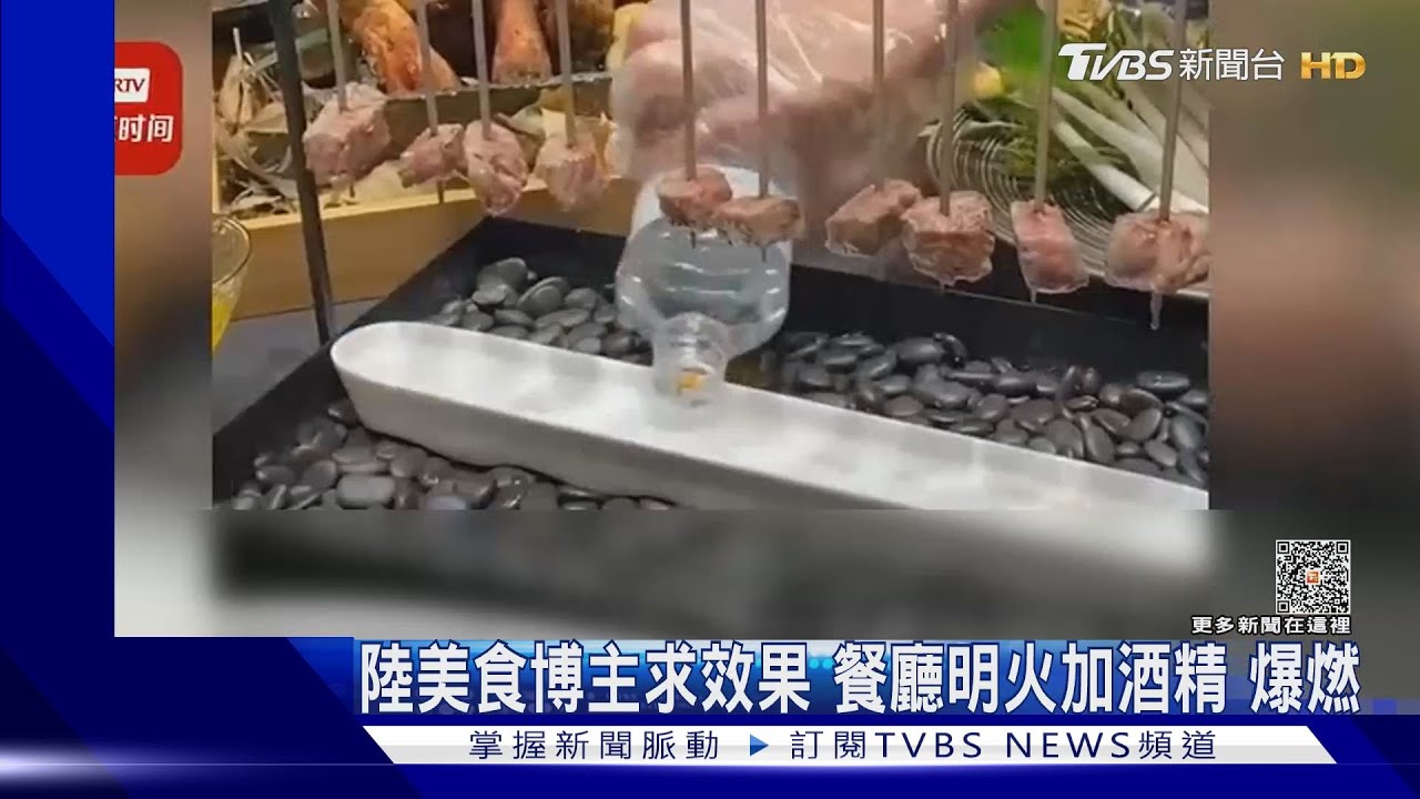 大陸美食博主求效果 餐廳明火加酒精爆燃