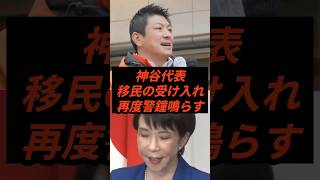 神谷代表移民の受け入れ再度警鐘鳴らす... #政治 #ニュース #参政党 #神谷宗幣 #高市政権