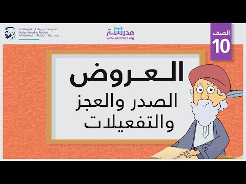 العروض/الصدر والعجز والتفعيلات