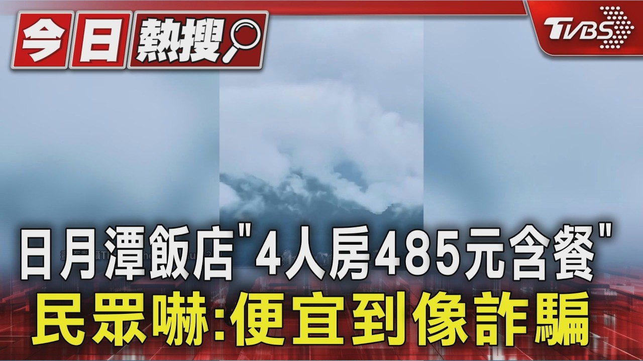 日月潭飯店「4人房485元含餐」 民眾嚇:便宜到像詐騙 |TVBS新聞 @TVBSNEWS01