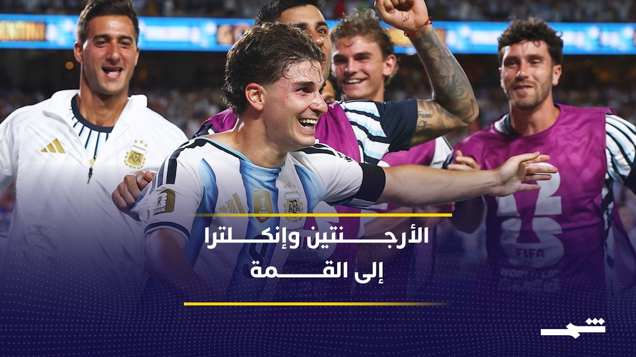 فيديو | مواجهة نارية تجمع الأرجنتين وإنكلترا في نصف النهائي