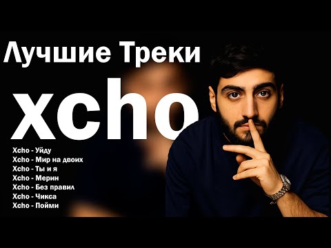 Лучшие треки Xcho 2025 – ТОП хиты | Уйду, Мерин, Ты и я и другие