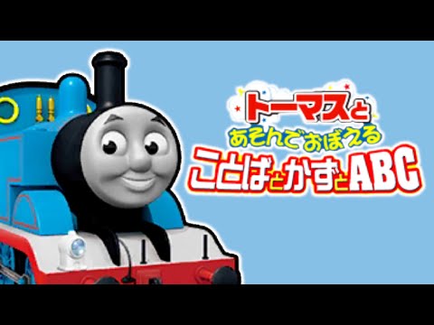 トーマスとあそんでおぼえる ことばとかずとABC