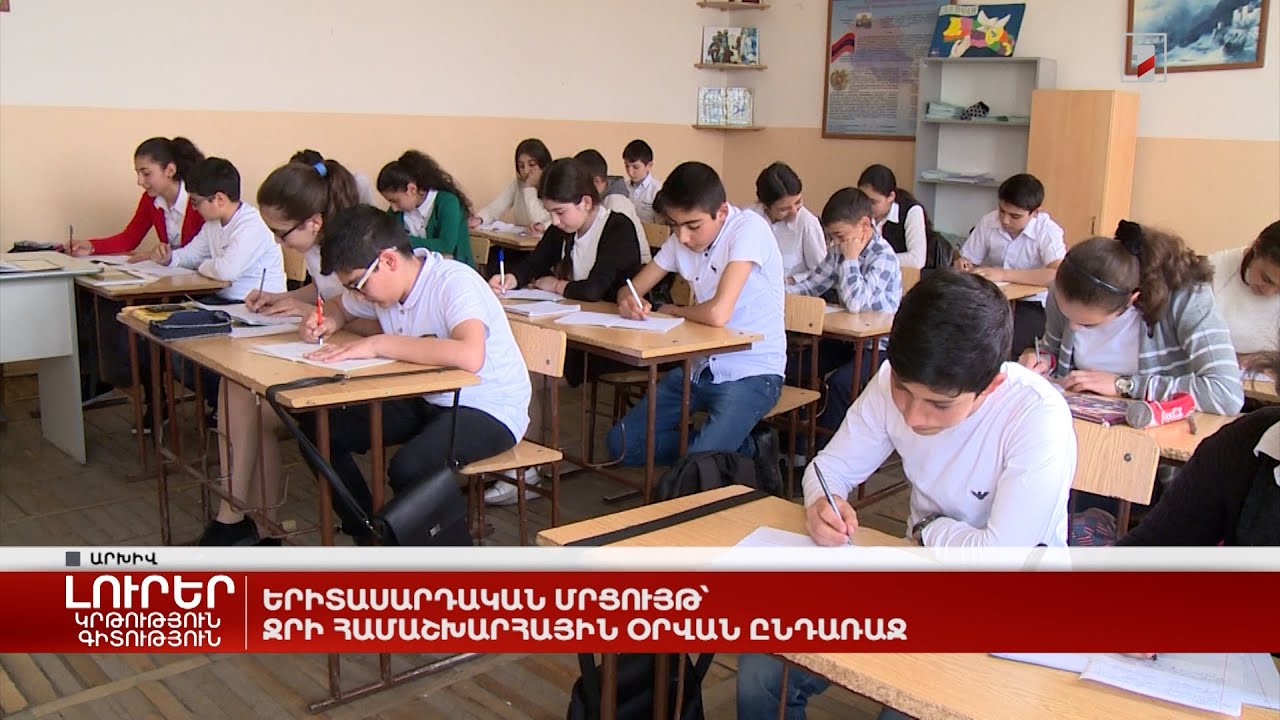 Երիտասարդական մրցույթ՝ Ջրի համաշխարհային օրվան ընդառաջ