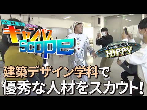 【Campus Scope】＃6 環境学部 建築デザイン学科
