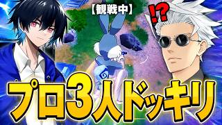 観戦画面チャレンジに実は「プロ3人」いるドッキリしたら面白過ぎたｗ【フォートナイト/Fortnite】