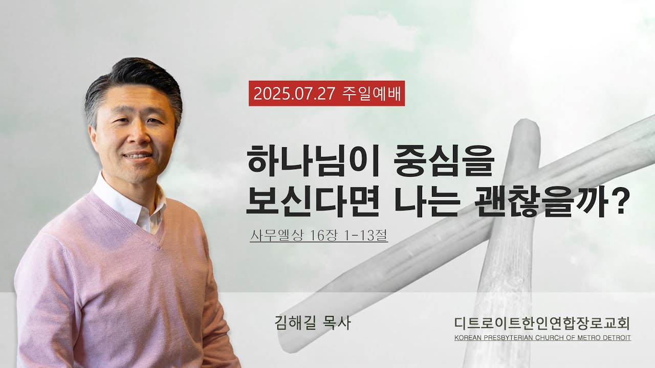 2025년 7월 27일 주일 설교