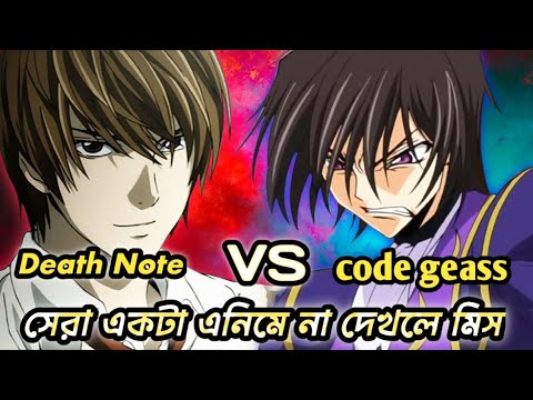 সেরা একটা এনিমে। Code Geass না দেখলে অনেক কিছু মিস। Code Geass Bangla 