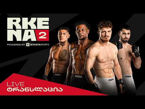 პირდაპირი ტრანსლაცია | რკენა 2