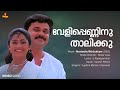 Velipenninu Thalikku Video Song Dileep Navya Nair Sujatha Mohan Sreenivas Suresh Peters