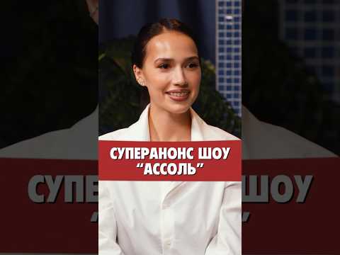 Алина Загитова - суперанонс шоу «Ассоль» #shorts #тренды #алиназагитова #загитова #фигурноекатание