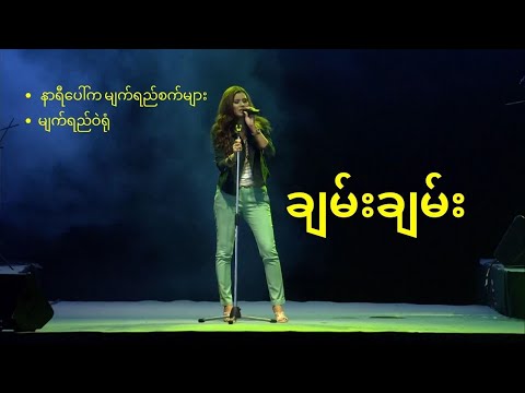Chan Chan (Live Show) နာရီပေါ်က မျက်ရည်စက်များ | မျက်ရည်ဝဲရုံ