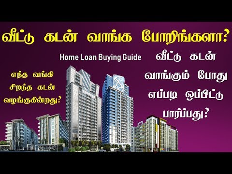 வீட்டு கடன் வாங்குவது எப்படி ஹோம் லோன் வாங்க போரீங்களா..? How to get Home loan buying EMI Tamil