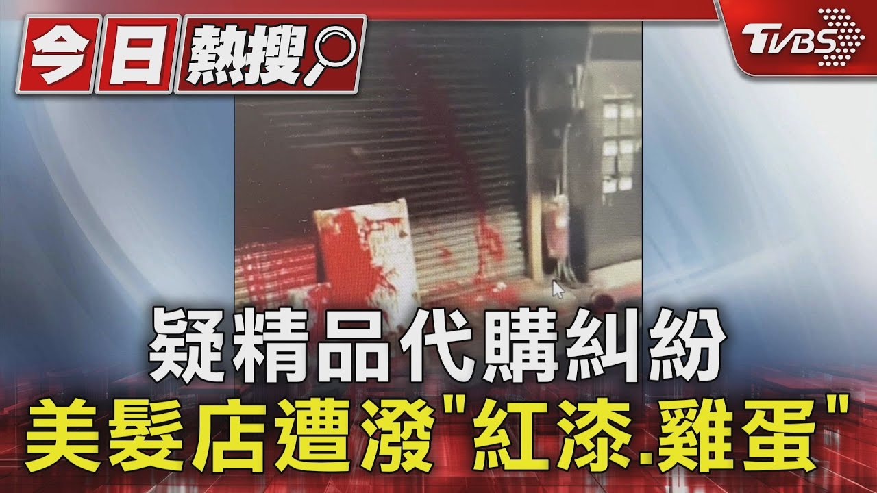 疑精品代購糾紛　美髮店遭潑「紅漆、雞蛋」