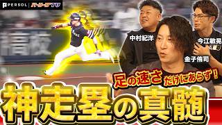 【ベースは加速装置】足の速さだけではない走塁技術の真髄とは？盗塁王2度獲得の金子侑司が語る！守備の隙をつく技術【進行：上重聡アナ】【P's Update #17】