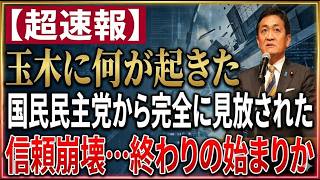 【衝撃】玉木雄一郎に何が起きた？党大会で露呈した“信頼崩壊”の全内幕
