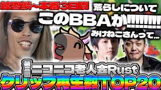 【練習～本番最終日】第3回ニコニコ老人会RUST、クリップ再生数TOP20【SHAKA/バトラ/わいわい/あっさりしょこ】