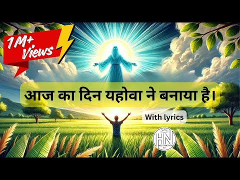 Aaj Ka Din Yehova Ne Banaya Hai - Misc Praise Songs
