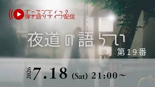 クラシックギター弾き語りライブ「夜道の語らい」 第19番